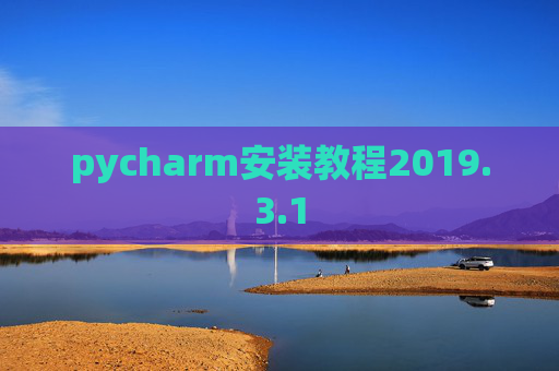 pycharm安装教程2019.3.1 pycharm安装教程2019.3.1