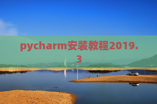 pycharm安装教程2019.3