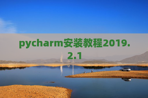 pycharm安装教程2019.2.1